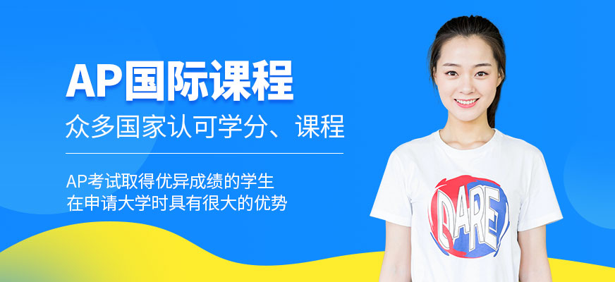 ap课程培训班
