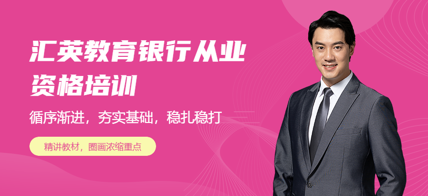 汇英教育银行从业资格培训