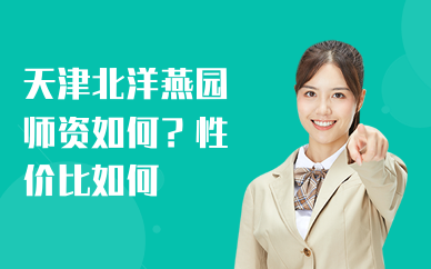 天津北洋燕园师资如何？性价比如何