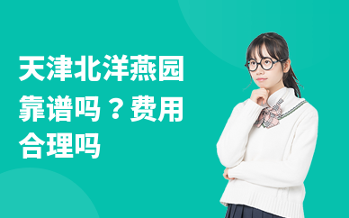 天津北洋燕园靠谱吗？费用合理吗