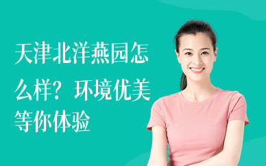 天津北洋燕园怎么样？环境优美等你体验