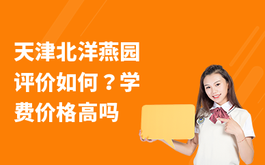 天津北洋燕园评价如何？学费价格高吗