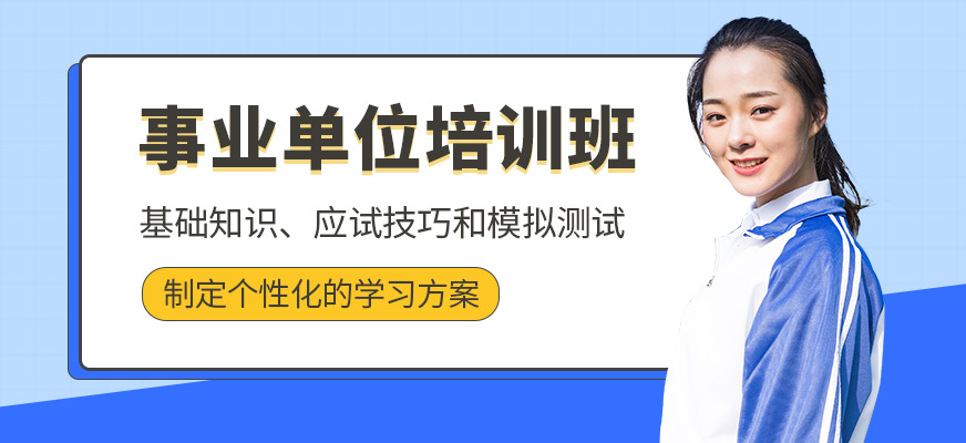 展鹏教育事业单位学习
