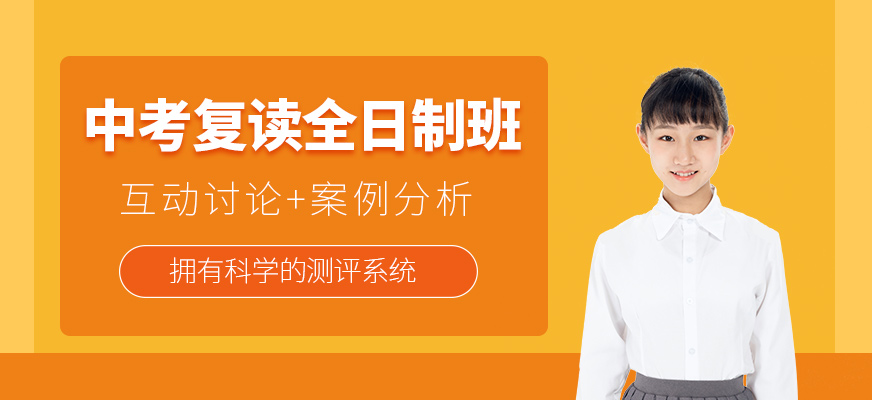 中考复读全日制班