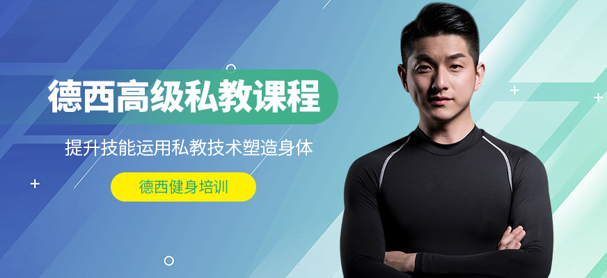 德西高级私教课程