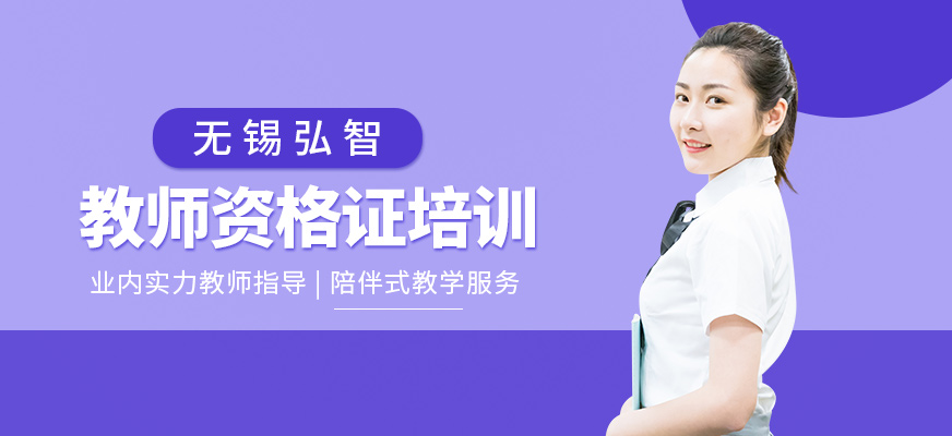 无锡教师资格考试培训