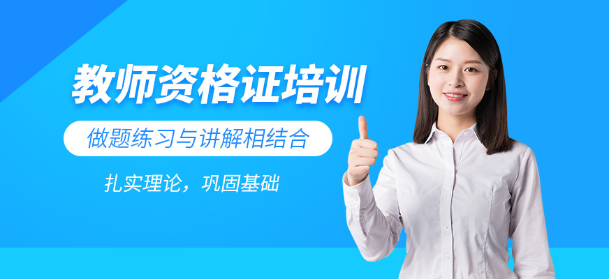 无锡教师资格证考试培训班