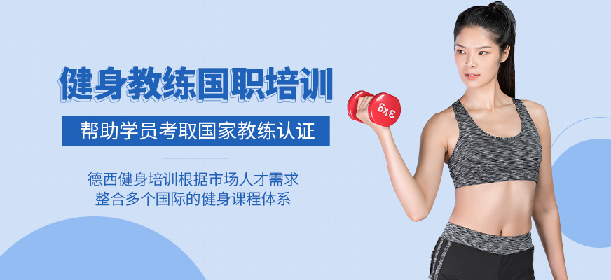 健身教练国职培训班