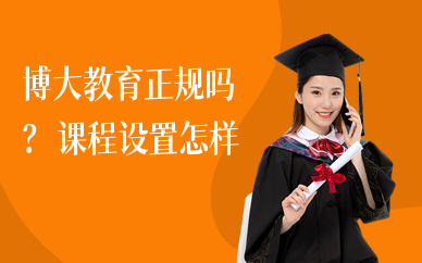 博大教育正规吗？课程设置怎样