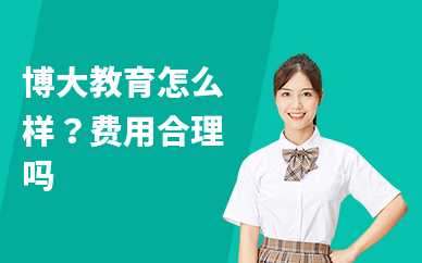 博大教育怎么样？费用合理吗