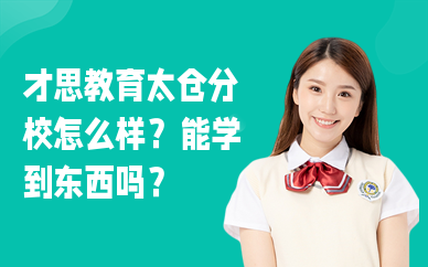 才思教育太仓分校怎么样？能学到东西吗？
