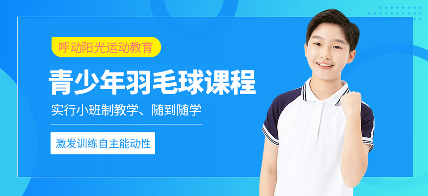 羽毛球课程
