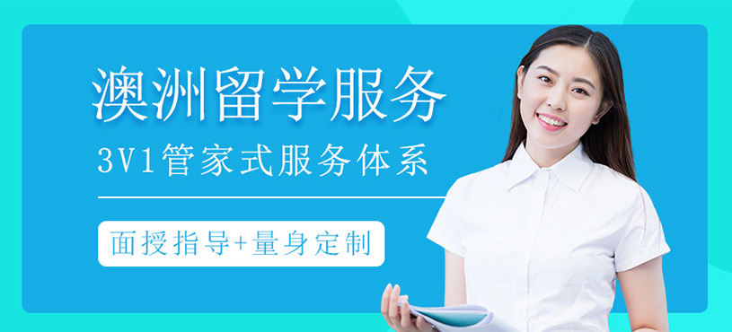 澳洲留学服务