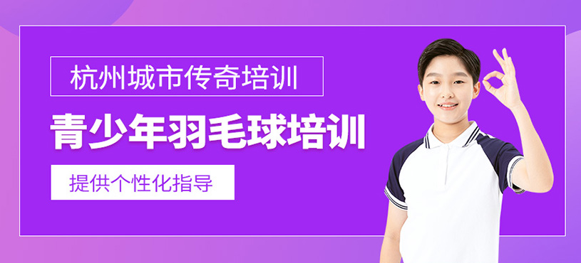 青少年羽毛球培训