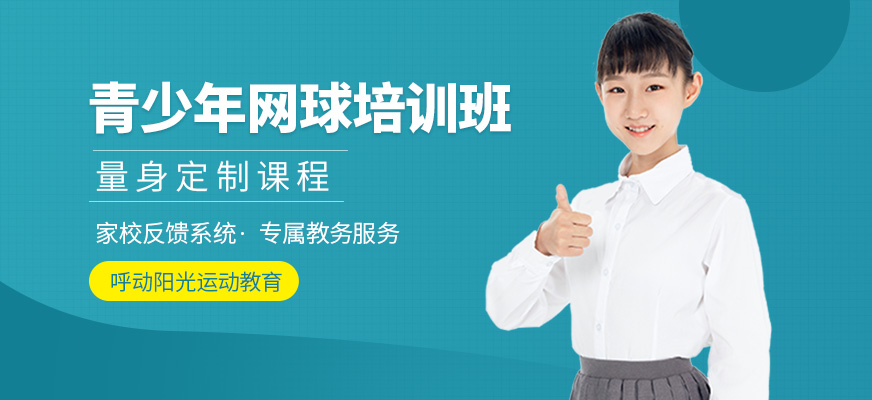 青少年网球培训