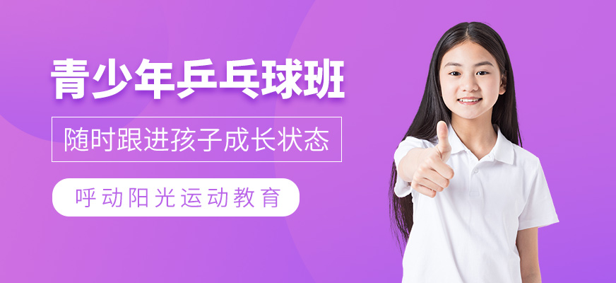 青少年乒乓球培训