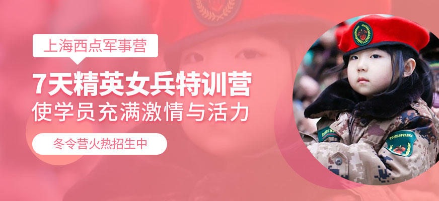 上海青少年军事冬令营