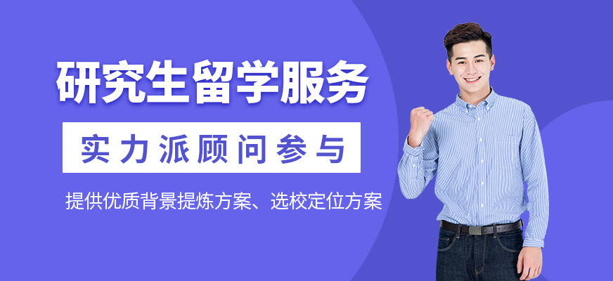 研究生留学服务中心