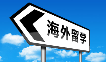 留学服务
