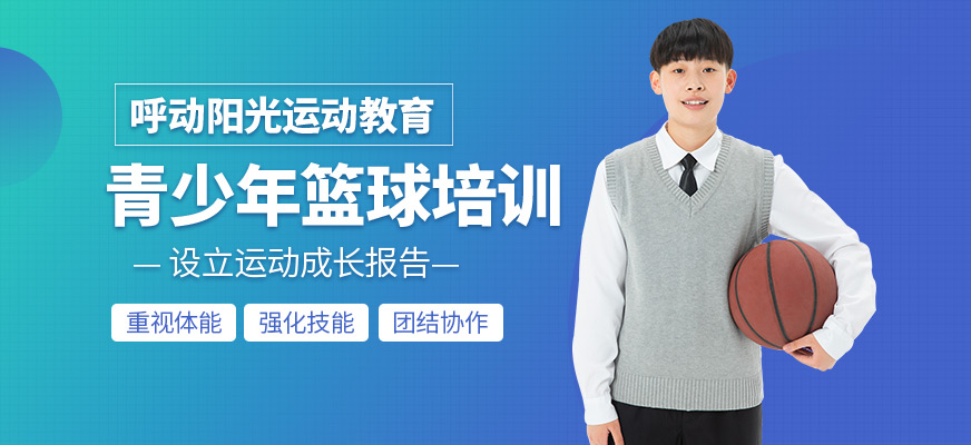 青少年篮球培训