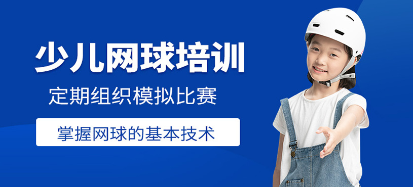 少儿网球培训