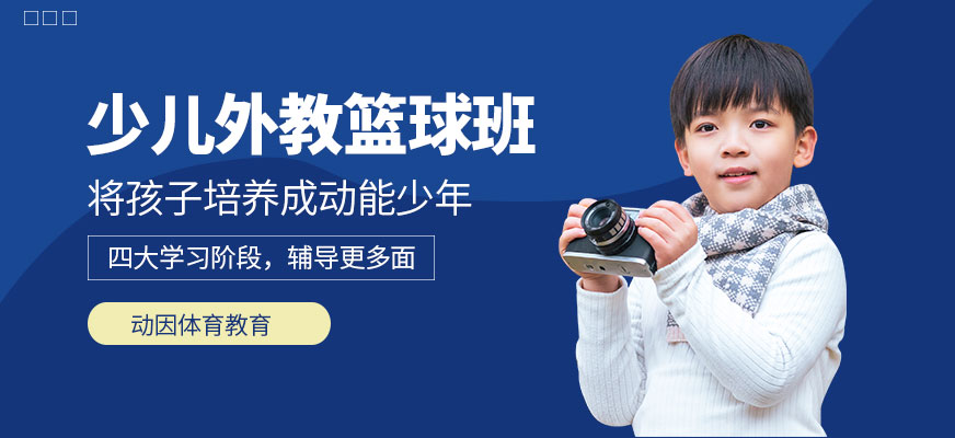 少儿外教篮球
