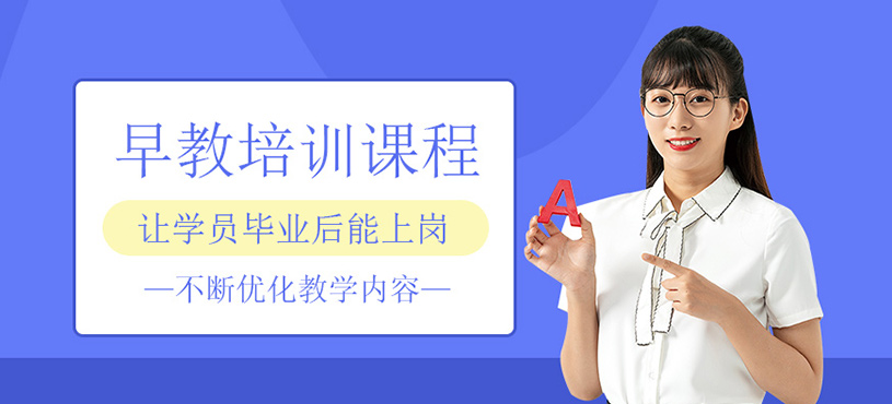 早教师培训