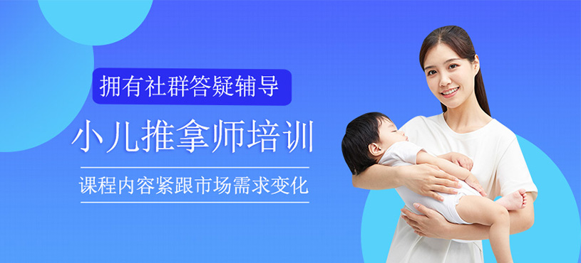 小儿推拿师培训班