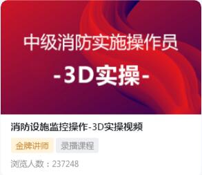 消防设施监控操作- 3D实操视频