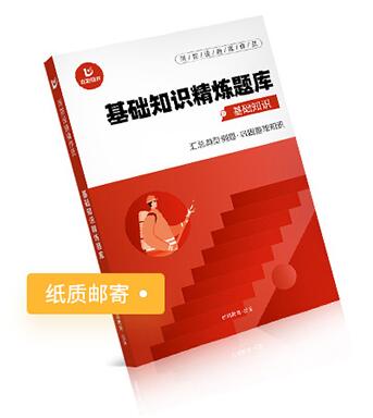 《基础知识精炼题库》对应习题训练，了解考试题型，摸清出题陷阱。