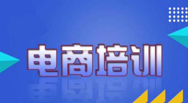 广州电商培训班哪家好陈文卫电商课程怎么样