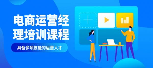 广州电商运营去哪个平台学习效果好