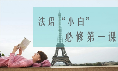 法语学习时要注意什么