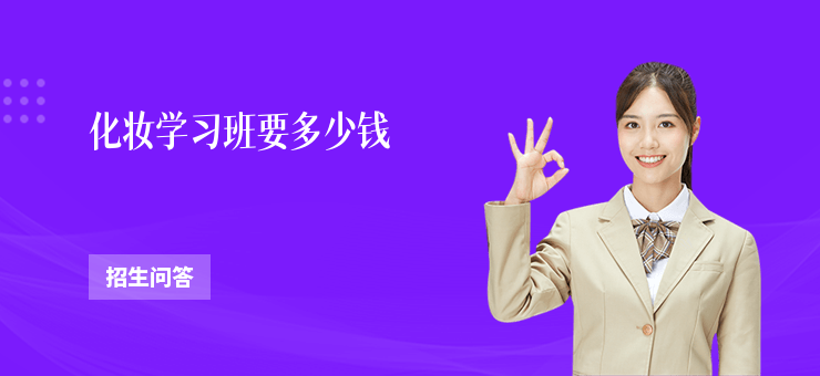 化妆学习班要多少钱