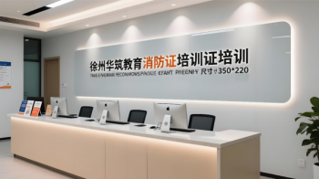 徐州华筑教育消防证培训