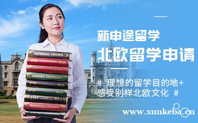 北欧留学申请
