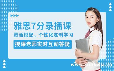 雅思7分录播课