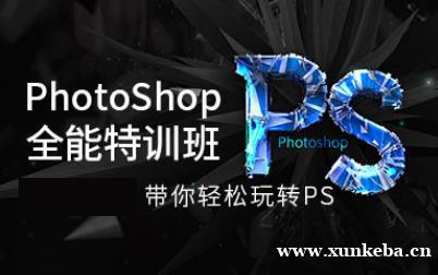 赣州PhotoShop全能特训班