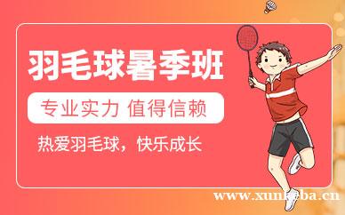 羽毛球暑假班