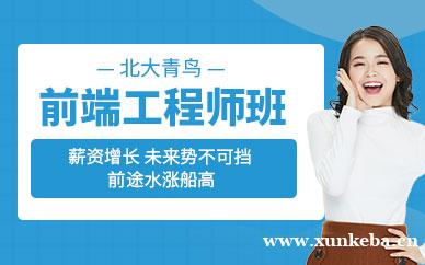 前端工程师班