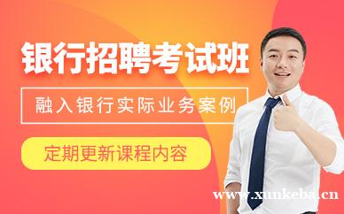 银行招聘考试班
