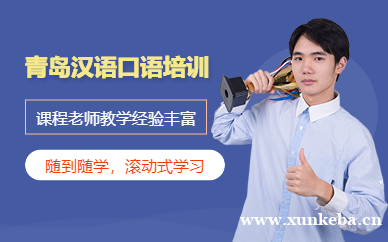 汉语口语培训