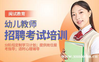幼儿教师招聘考试培训