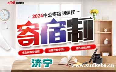 山东济宁中公公务员202...