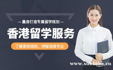 香港留学服务
