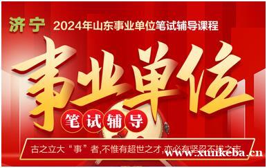 济宁山东事业单位招聘笔试...
