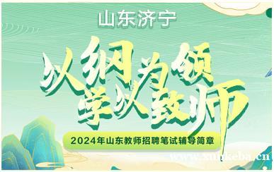 山东济宁教师招聘笔试培训...