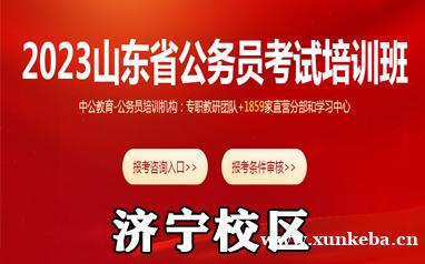 2023济宁中公公务员考...
