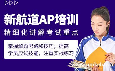 AP课程