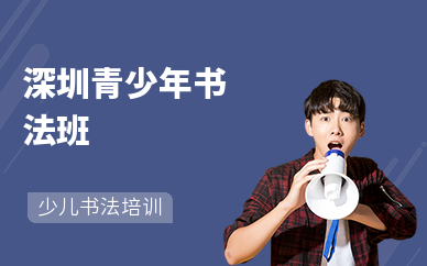 深圳青少年书法班